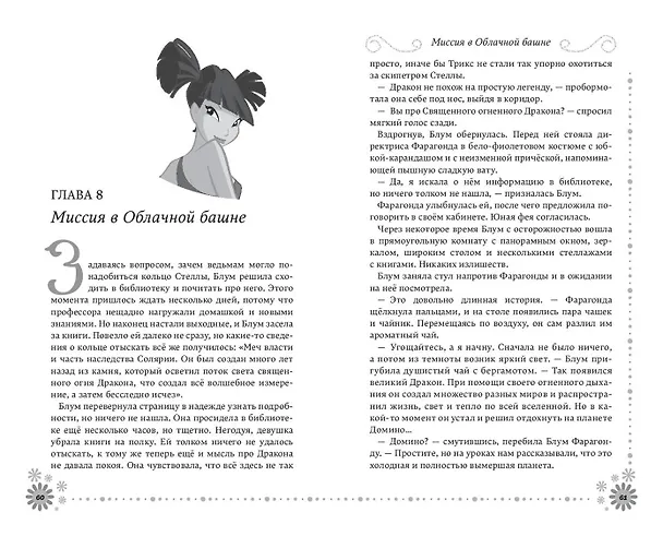 Книга Winx. Добро пожаловать в Магикс! (#1) (Лия Виата) — 9