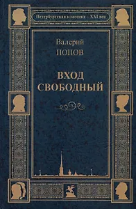 Вход свободный. Повести и рассказы