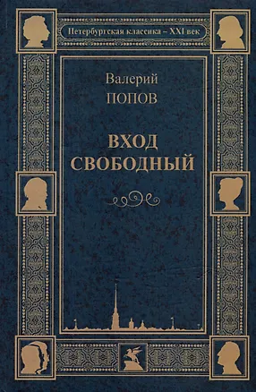 Книга Вход свободный. Повести и рассказы (Валерий Попов)