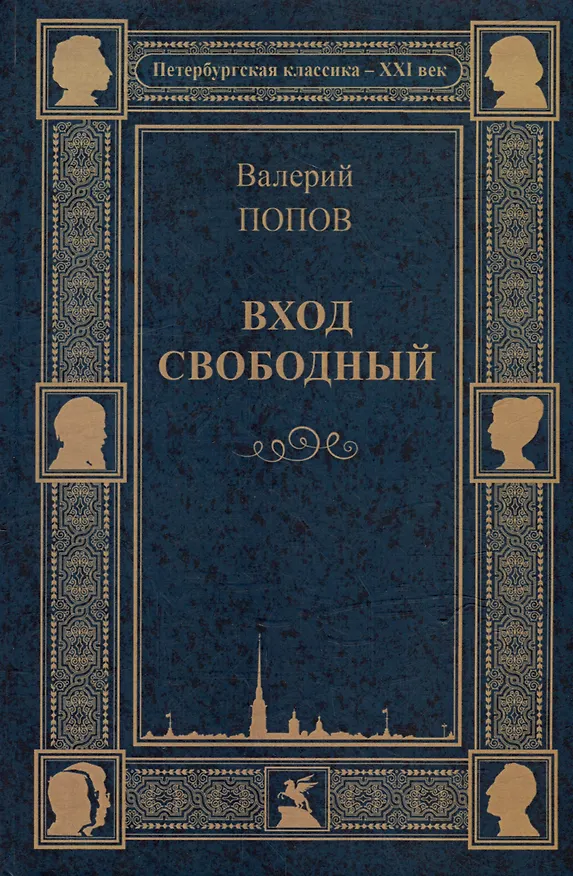 Книга Вход свободный. Повести и рассказы (Валерий Попов) — 1