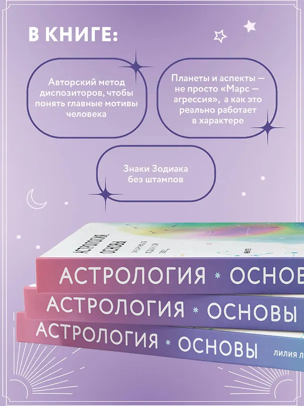 Книга Астрология. Основы. Как заручиться поддержкой звезд. Книга 1 (Лилия Любимова) — 7