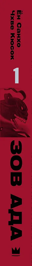 Зов ада. Том 1 (The Hellbound). Манхва 2944317 — 4