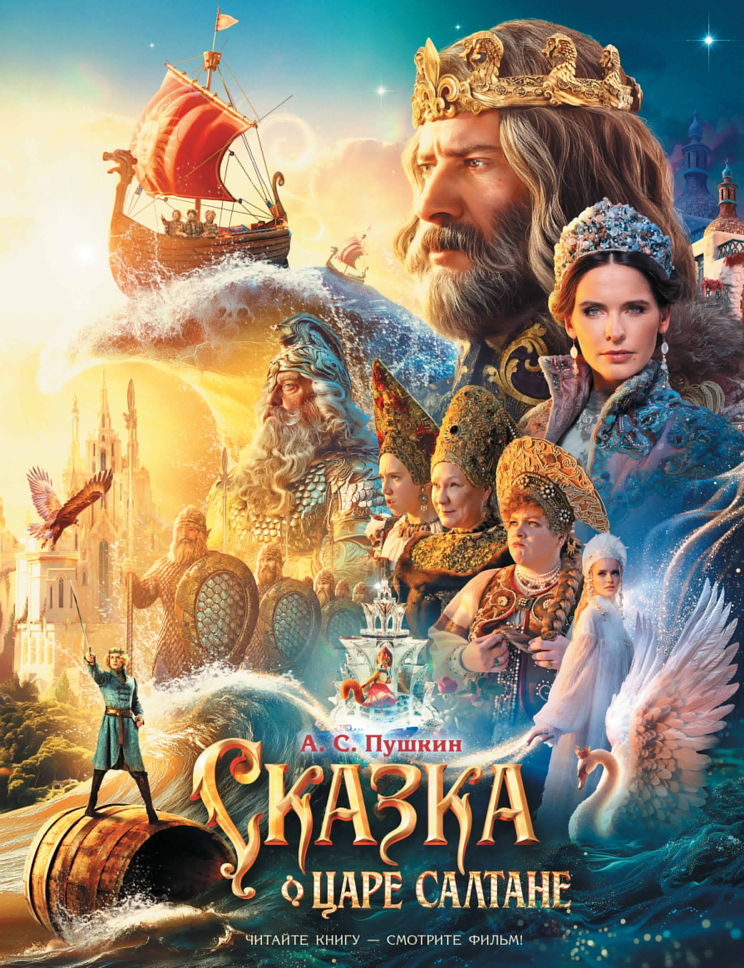 

Сказка о царе Салтане