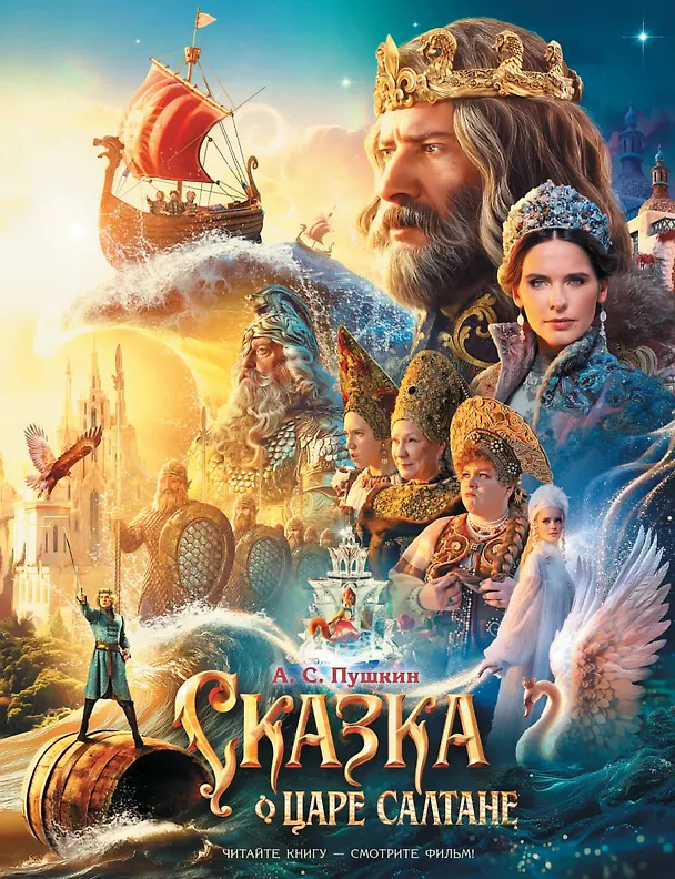 Книга Сказка о царе Салтане (Александр Пушкин) — 1