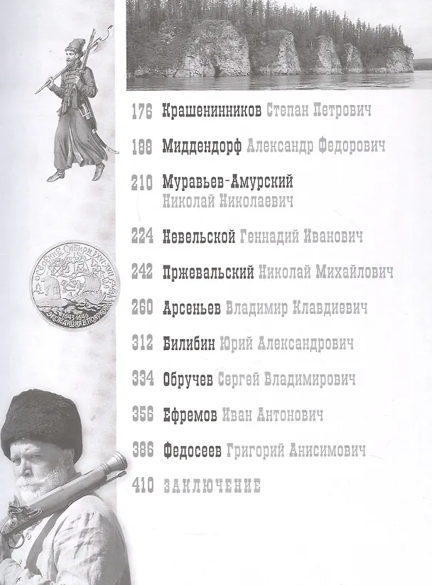 Книга Первопроходцы Дальнего Востока. Настоящие русские герои: от Ерофея Хабарова до Владимира Арсеньева, Ивана Ефремова и Григория Федосеева (Евгений Сазонов) — 4