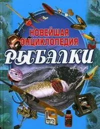 Новейшая энциклопедия рыбалки — 2088318 — 1