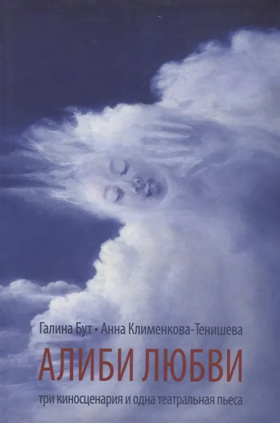 Книга Алиби любви. Три киносценария и одна театральная пьеса (Анна Клименкова-Тенишева) — 1