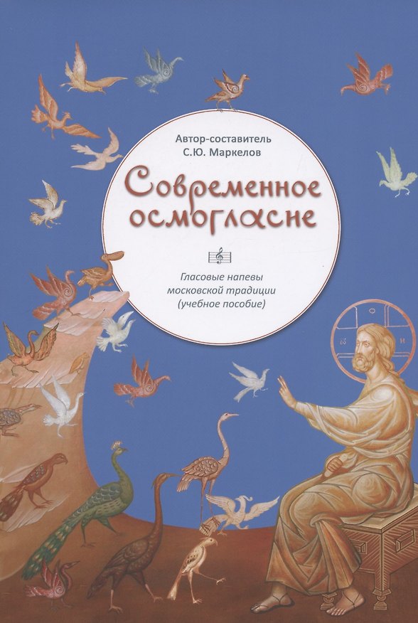 Книга Современное осмогласие Гласовые напевы московской традиции Уч. пос. (5,6 изд) (м) Маркелов (ноты) () — 1