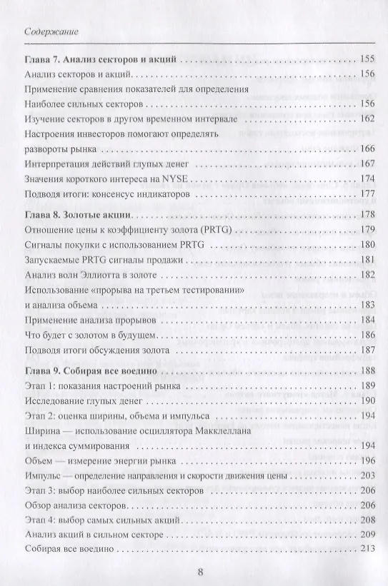 Книга Секретная наука о цене и объем. Техники обнаружения рыночных трендов, горячих секторов и лучших акций (Тимоти Орд) — 4