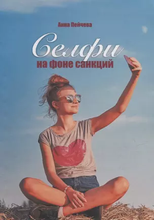 Селфи на фоне санкций — 2943550 — 1