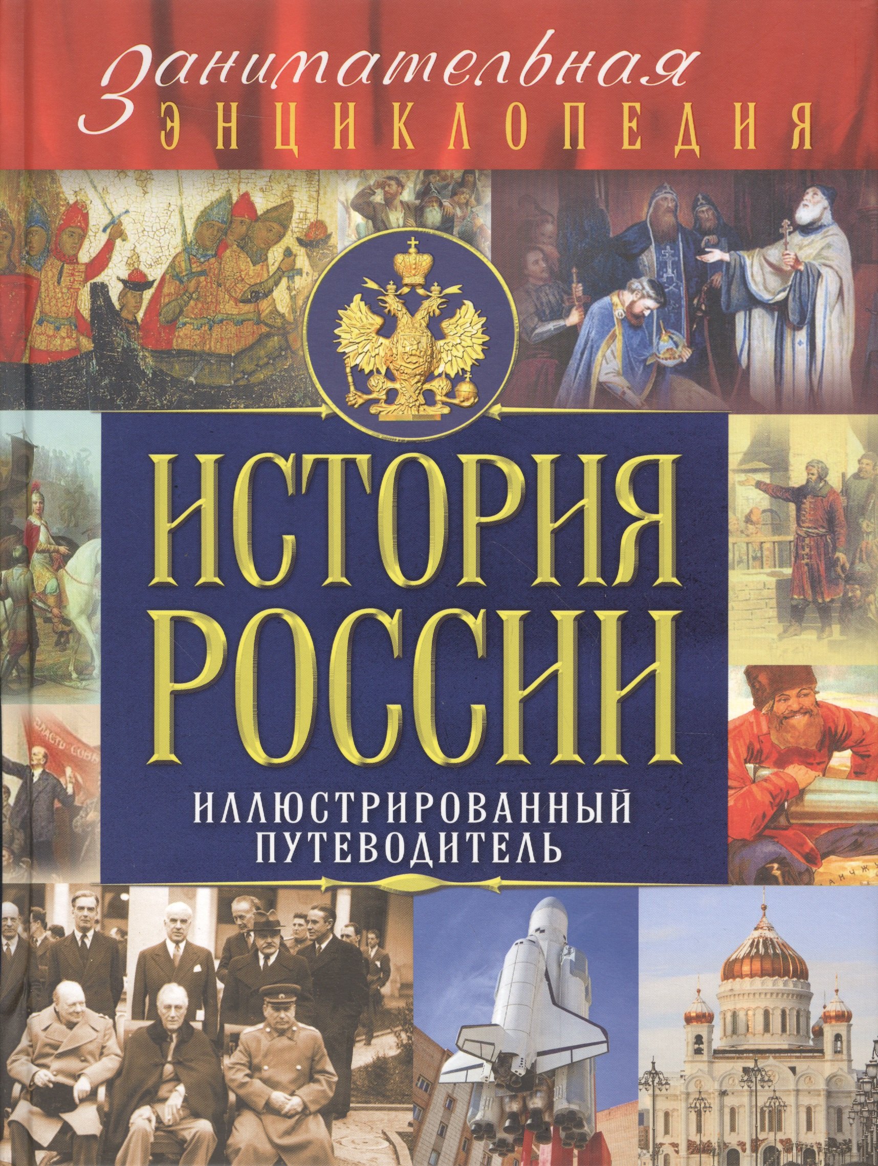 

История России: иллюстрированный путеводитель