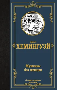 Мужчины без женщин