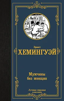 Мужчины без женщин