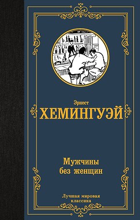 Мужчины без женщин