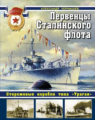 Книга Первенцы Сталинского флота. Сторожевые корабли типа "Ураган" (Александр Чернышев)