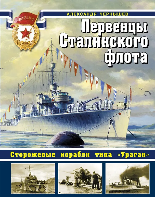 Книга Первенцы Сталинского флота. Сторожевые корабли типа "Ураган" (Александр Чернышев) — 1