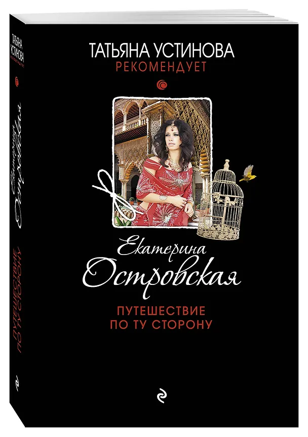 Книга Путешествие по ту сторону : роман (Екатерина Островская, Екатерина Островская) — 4