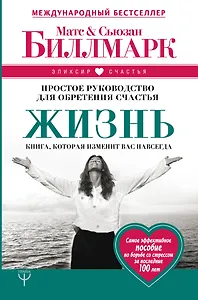 Жизнь. Простое руководство для обретения счастья