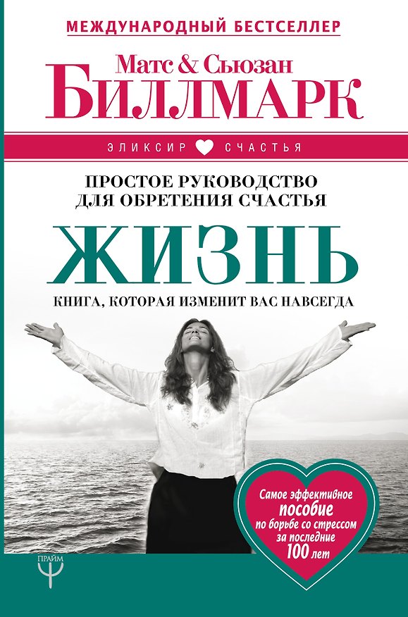 Книга Жизнь. Простое руководство для обретения счастья (Матс Биллмарк, Сьюзан Биллмарк) — 1