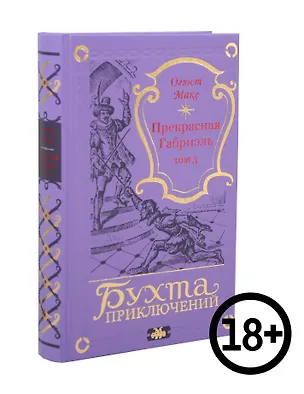 Книга Прекрасная Габриэль. Том 3 (Огюст Маке)