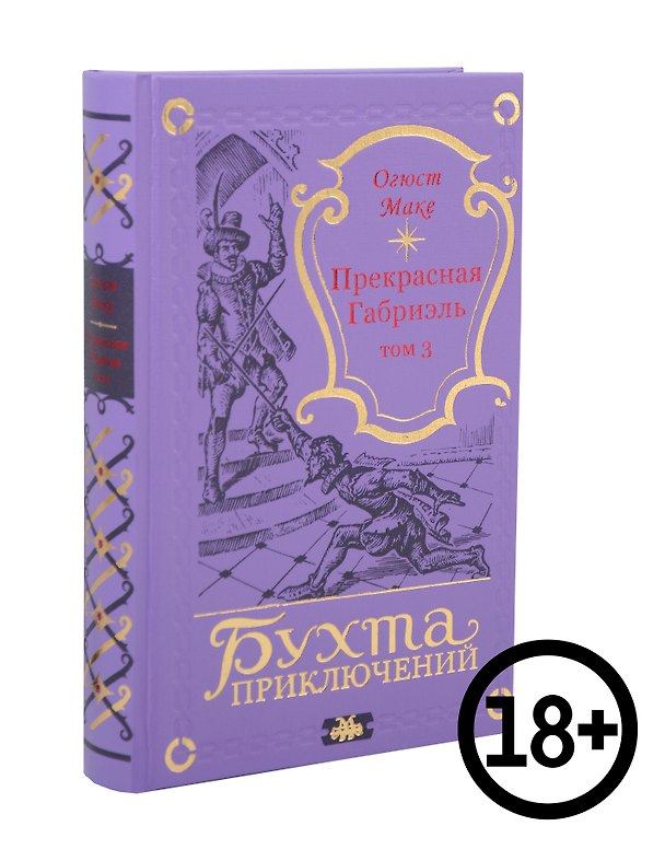 Книга Прекрасная Габриэль. Том 3 (Огюст Маке) — 1