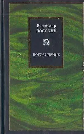Книга Боговидение (Владимир Лосский)