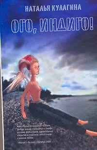 Книга Ого, индиго! (Наталья Кулагина) — 1