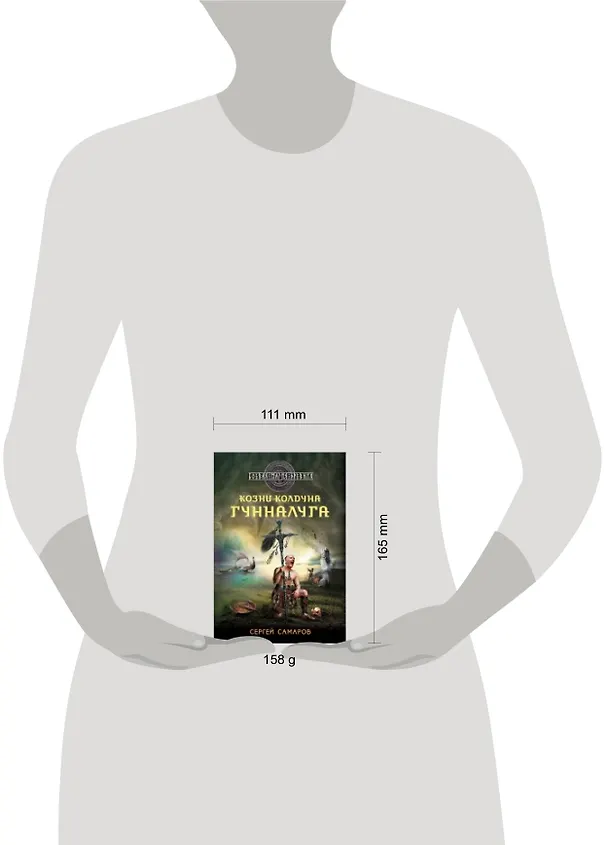 Книга Козни колдуна Гунналуга (Сергей Самаров) — 2