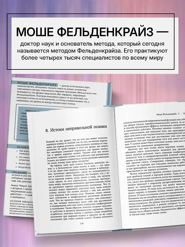 Книга Потентное Я. От привычки к свободе действия: трансформация через телесную осознанность (Моше Фельденкрайз) — 8