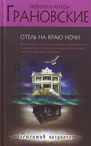 Э.ДетПНочи.Отель на краю ночи