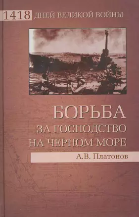 Борьба за господство на Черном море — 2252827 — 1