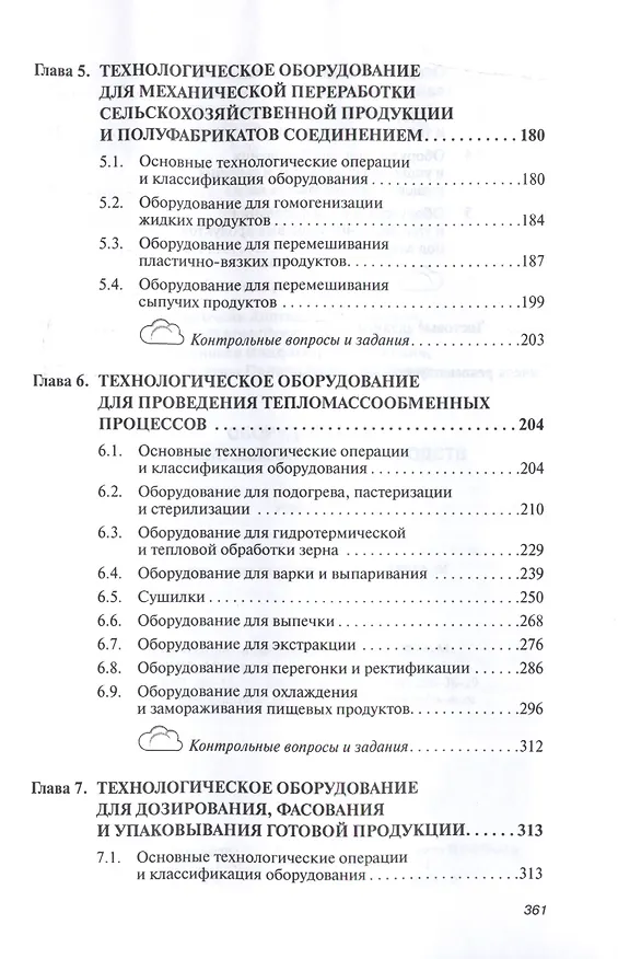Книга Оборудование перерабатывающих производств (Анатолий Курочкин) — 4