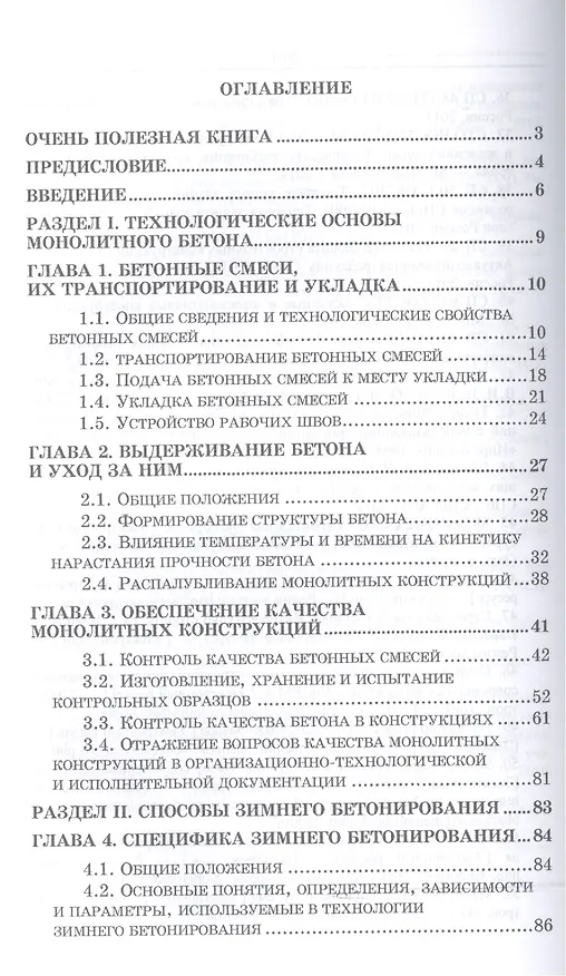 Книга Технологические основы монолитного бетона. Зимнее бетонирование. Монография (Леонид Колчеданцев) — 2