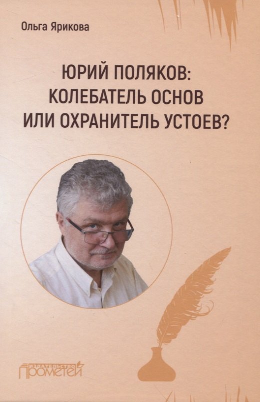 

Юрий Поляков: колебатель основ или охранитель устоев