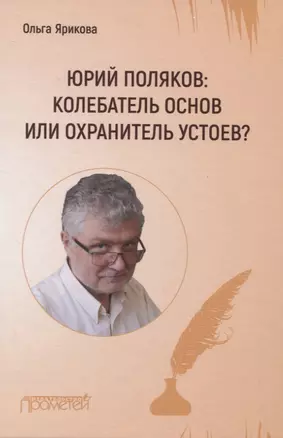 Юрий Поляков: колебатель основ или охранитель устоев? — 2835489 — 1