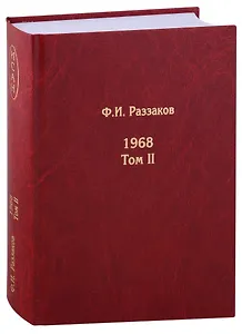 Жизнь замечательных времен: шестидесятые. 1968. Том II