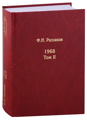 Книга Жизнь замечательных времен: шестидесятые. 1968. Том II (Фёдор Раззаков)
