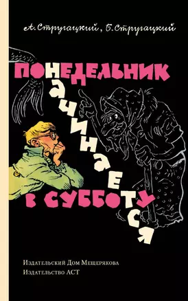 Понедельник начинается в субботу: сказка для научных работников младшего возраста — 2466154 — 1