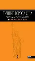 Лучшие города США: Нью-Йорк, Лас-Вегас, Лос-Анджелес и Сан-Франциско: путеводитель — 2202751 — 1