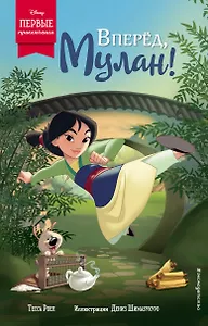 Вперёд, Мулан!