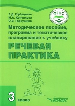 

Методическое пособие, программа и тематическое планирование к учебнику "Речевая практика" 3 класс: учебное пособие для общеобразовательных организаций, реализующих ФГОС образования обучающихся с умственной отсталостью (интеллектуальными нарушениями)