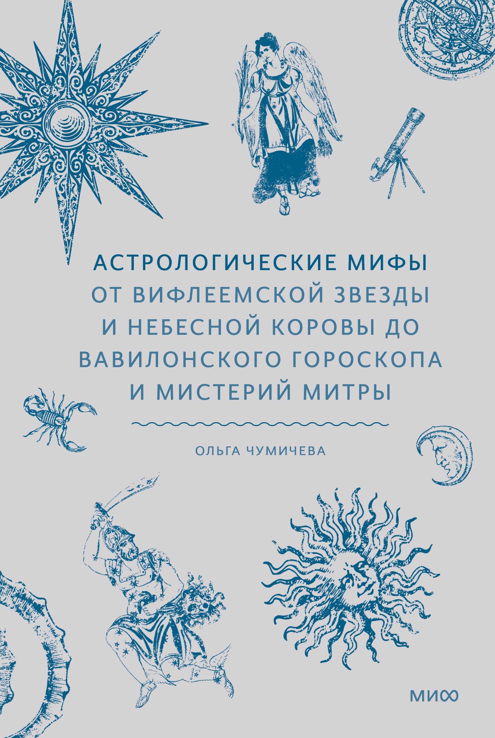 Астрологические мифы. От Вифлеемской звезды и небесной коровы до вавилонского гороскопа и мистерий Митры