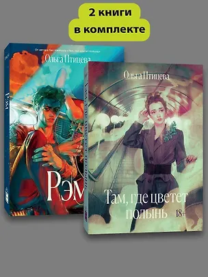 Книга Комплект Там, где цветет полынь + Рэм (Ольга Птицева)