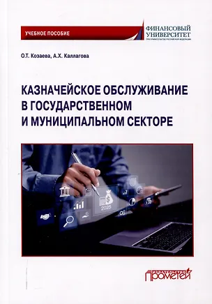 Книга Казначейское обслуживание в государственном и муниципальном секторе: Учебное пособие (Анна Каллагова, Ольга Козаева)