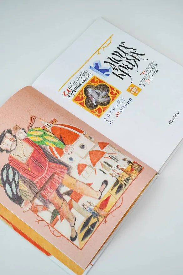 Книга Итальянские народные сказки. В моих краях. Рис. Е. Монина (Леонид Яхнин) — 13