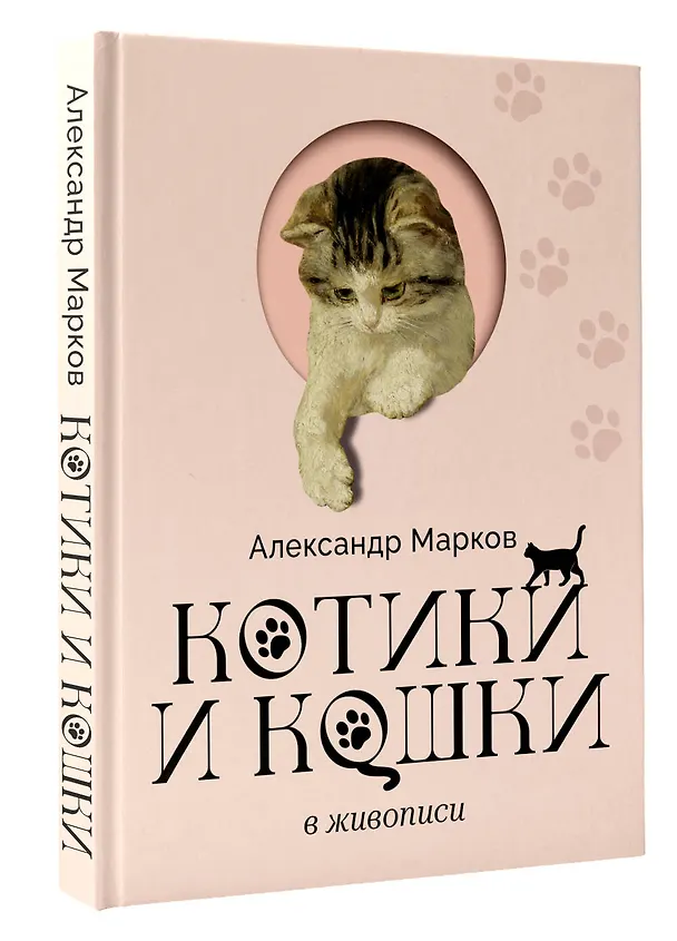 Книга Котики и кошки в живописи (Александр Марков) — 4