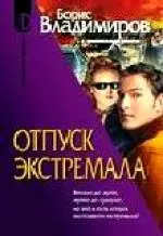 Отпуск экстремала — 2080610 — 1