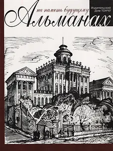 На память будущему.Альманах