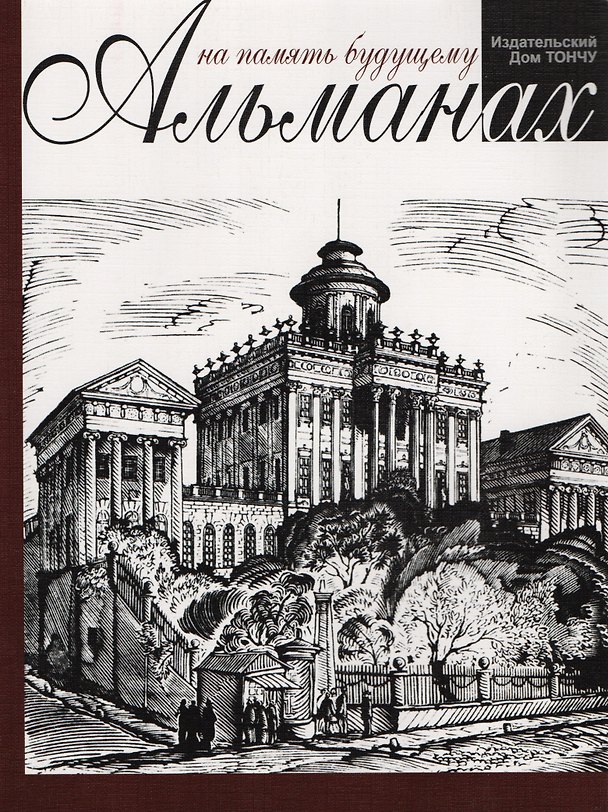 Книга На память будущему.Альманах (Наталия Филаткина) — 1