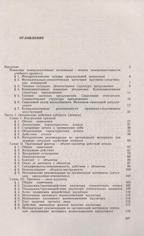 Книга Причинно-следственные отношения в современном русском языке () — 2